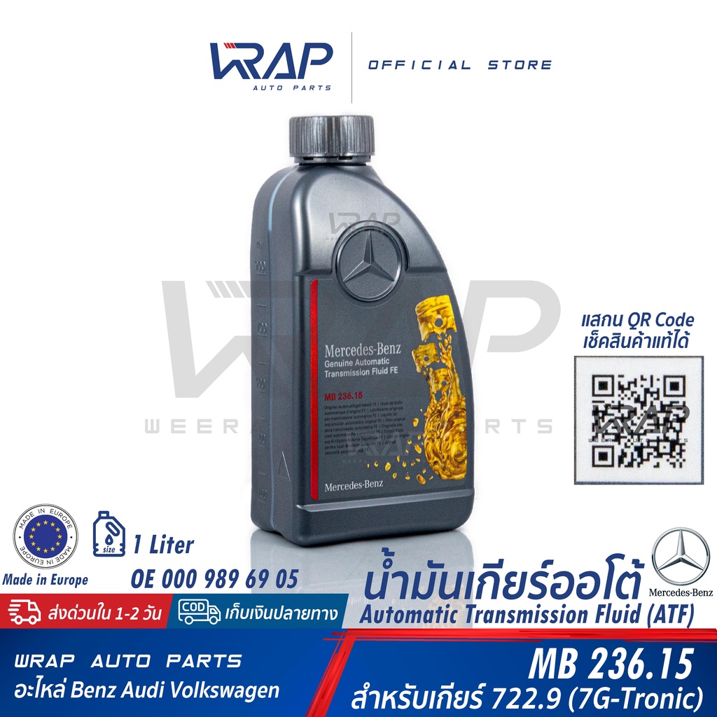 ⭐BENZ⭐ แท้ น้ำมันเกียร์ออโต้ ATF เกียร์ .9 (722.9) 7-SPEED(7G-Tronic) สีฟ้า MB236.15 | ขนาด 1 ลิตร |