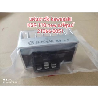 🛵แผ่นชาร์จ kawasaki สำหรับรุ่น KSR110 new อะไหล่แท้ศูนย์ 21066-0051...พร้อมส่งจัดส่งไว