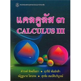 แคลคูลัส 3 (CALCULUS III) ผู้เขียน: ดำรงค์ ทิพย์โยธา  **หนังสือมือ1สภาพ80%**จำหน่ายโดย ผศ. สุชาติ สุภาพ