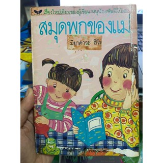 หนังสือ สมุดพกของแม่ มิยาคาวะ ฮิโร