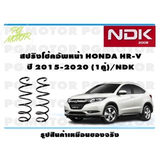 สปริงโช๊คอัพหน้า HONDA HR-V ปี 2015-2020 (1คู่)/NDK