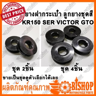 ยางชุดสี ลูกยางรองเฟรม KR150 VICTOR SERPICO GTO เลือกจำนวนได้ ลูกยางฝากระเป๋า ยางรอง ลูกยาง ยางรองเฟรม