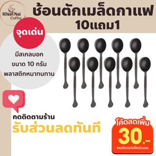 ช้อนตักเม็ดกาแฟ 10ชิ้นแถม1ชิ้น ขนาด10 กรัม มีสเกล ช้อนตักเมล็ดกาแฟ ช้อนพลาสติก ช้อนพลาสติกด้ามยาว ช้อนตวงพลาสติกด้ามยาว