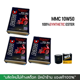 8-31 ส.ค. "AUGM20"  น้ำมันเครื่อง MMC 10W50 เกรดสังเคราะห์100% 3 ขวด + กรอง WIX