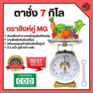 ตราชั่ง เครื่องชั่ง 7 ตาชั่ง กิโลชั่ง เครื่องชั่งสปริง ตราสิงห์คู่ MG แบบจานกลม 🎊🎉