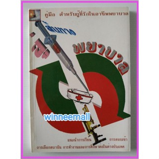 หนังสือคู่มือสำหรับผู้ที่รักในอาชีพพยาบาลสู่เส้นทางพยาบาล