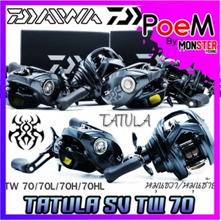 รอกหยดน้ำไดว่า DAIWA TATULA SV TW 70/70L/70H/70HL มีทั้งหมุนขวาและหมุนซ้าย (NEW รุ่นใหม่ ปี 2022)