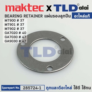 แผ่นรองลูกปืนแกนเฟือง (แท้) หินเจียร Maktec มาคเทค รุ่น MT900, MT901 - Makita มากีต้า รุ่น M9000B, GA7020, GA7030, GA...