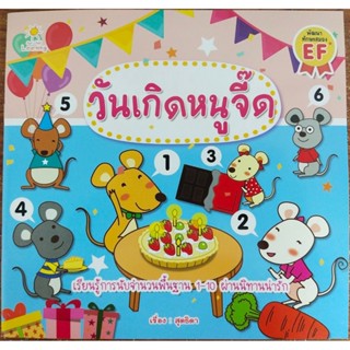 หนังสือเด็ก นิทาน วันเกิดหนูจี๊ด ( ราคาปก 65 บาท )