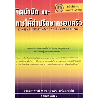 9789748533919 จิตบำบัดและการให้คำปรึกษาครอบครัว