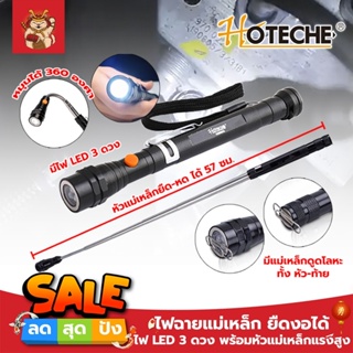 HOTECHE ไฟฉายแม่เหล็ก ยืดงอได้  LED 3 ดวง พร้อมหัวแม่เหล็กแรงสูง ดูดน็อต ปรับบิด งอได้ หมุนได้360องศา รุ่น 440053