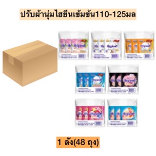 (ยกลัง)ปรับผ้านุ่มไฮยีนเข้มข้น110-125มล💛 มี7สี 48ถุง/ลัง