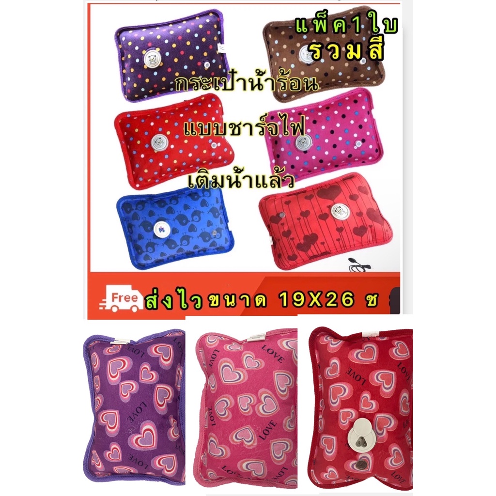 กระเป๋าน้ำร้อนไฟฟ้า / กระเป๋าน้ำร้อน แบบชาร์จไฟ เติมนำ้เเล้ว (รวมสี ราคา1ใบ)