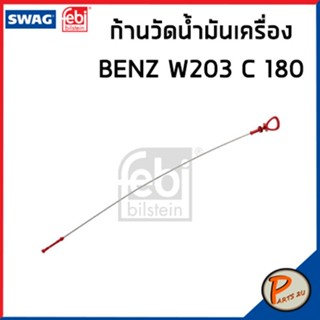 Benz ก้านวัดน้ำมันเครื่อง Mercedes-Benz C-Class เครื่อง W203 S203 W211 W204  / SWAG FEBI ก้านวัดน้ำมัน เหล็กวัด