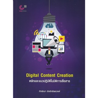 DIGITAL CONTENT CREATION หลักและแนวปฏิบัติในมิติการสื่อสาร