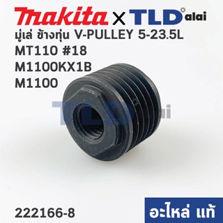 มู่เล่ ข้างทุ่น (แท้) กบไฟฟ้า Maktec มาคเทค รุ่น MT110 #18, MT111 - Makita มากีต้า รุ่น M1100, M1100KX1B (222166-8) (...