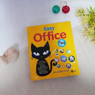 Easy Office Tips / นิติธร (ธัชชัย) จำลอง