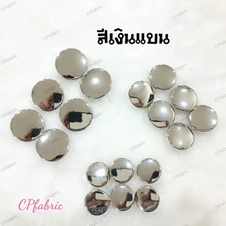 (แพค6เม็ด) กระดุมเงิน กระดุมทอง เนื้อเงา เนื้อทราย