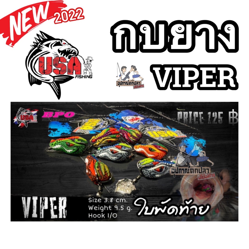 เหยื่อตกปลา กบยาง USA รุ่น VIPER 3.8 cm. ใบพัดท้าย by น้าโอ๊ต USA & BPO