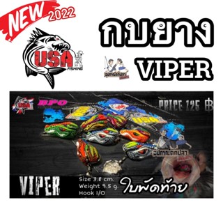เหยื่อตกปลา กบยาง USA รุ่น VIPER 3.8 cm. ใบพัดท้าย by น้าโอ๊ต USA &amp; BPO