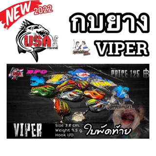 เหยื่อตกปลา กบยาง USA รุ่น VIPER 3.8 cm. ใบพัดท้าย by น้าโอ๊ต USA &amp; BPO