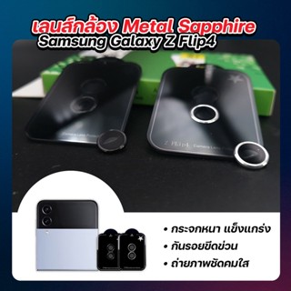 เลนส์กล้อง Metal Sapphire For SAMSUNG Galaxy Z Flip4