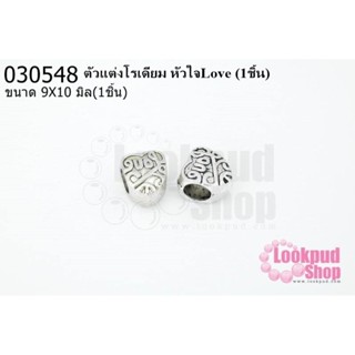 ตัวแต่งโรเดียม หัวใจLove 9X10มิล(1ชิ้น)