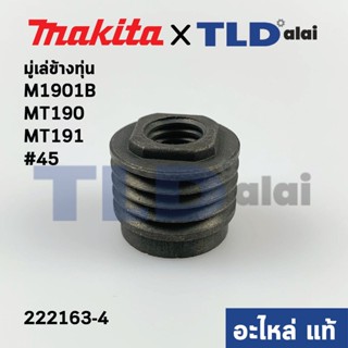 มู่เล่ ข้างทุ่น (แท้) กบไฟฟ้า Makita มากีต้า รุ่น M1901B - Maktec มาคเทค รุ่น MT190, MT191 #45 (222163-4) (อะไหล่แท้1...