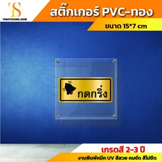 ป้ายกดกริ่ง สติ๊กเกอร์pvcสีทอง กริ่ง ผลิตในโรงงานไทย (ไม่ต้องรองานจากจีน) พร้อมส่ง!!! (ขนาด 15x7 ซม.) TS063