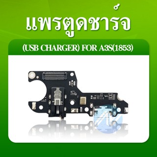 สายแพรตูดชาร์จ OPPO A3S(1853) USB แพรชาร์จ แพรตูดชาร์จ แพรตูด