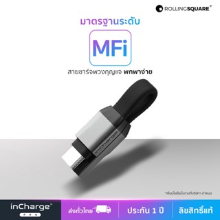 สายชาร์จพวงกุญแจ MFi inCharge® Pro by Rolling Square