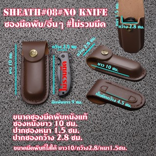 Sheath-08 ซองหนังแท้ ซองมีดพับหนังแท้ และซองใส่มีดและอื่นๆ วัสดุหนังแท้สีน้ำตาล ซองมีดยาว 10 ซม.(ไม่รวมมีด)