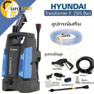 เครื่องฉีดน้ำ HYUNDAI  105 Bar รุ่นTransformer II รุ่นTransformer 3 เครื่องฉีดน้ำแรงดัน AMAZON PLUS เครื่องฉีดน้ำแรงดัน