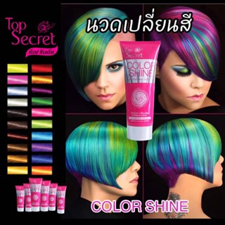 ท๊อป ซีเคร็ท ทรีทเม้นท์เปลี่ยนสีผม TOP SECRET COLOR TREATMENT CONDITIONER 200 มล.