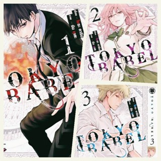 การ์ตูน (ครบชุด) Tokyo Babel เล่ม1-3 จบ ครบชุด ใหม่ มือหนึ่ง รักพิมพ์ luckpim