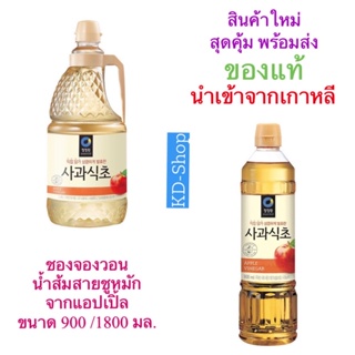 ซองจองวอน Chung Jung Won แอปเปิ้ลไซเดอร์ (ค่าส่งถูกมาก) Apple Cider Vinegar น้ำส้มสายชูหมักแอปเปิ้ล สินค้าใหม่ สุดคุ้ม พ