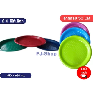 ถาดพลาสติก ถาดพลาสติกใหญ่ พาข้าว อย่างดี แข็งแรง ขนาด 50CM มี 6 สี ให้เลือก