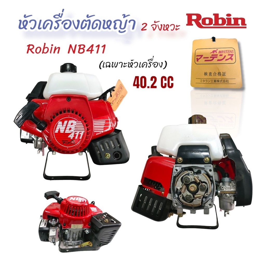 หัวเครื่องตัดหญ้า Robin  NB411  มาร์เทน   หัวเครื่องตัดหญ้า 2 จังหวะ  (01-4139)
