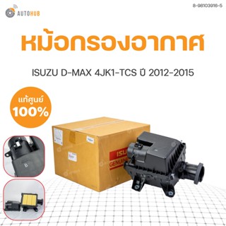 หม้อกรองอากาศ ทั้งชุด D-MAX เครื่อง 2.5 (4JK1-TCS) แท้ศุนย์  ISUZU  ปี 2012-2015(1ชิ้น)    8-98103916-5 | ISUZU