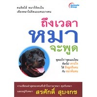 หนังสือ - ถึงเวลาหมาจะพูด