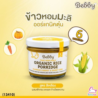 (13410) Bebby (แบ๊บบี้) ข้าวตุ๋นหอมมะลิตุ๋น ออร์แกนิค ผสมฟักทอง แครอท ข้าวโพด (สีเหลือง)