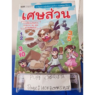 เศษส่วน / ฮิโตชิ โอกิโนะ / หนังสือคณิตศาสตร์ / 11ตค.