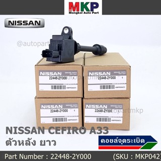 ***ราคาพิเศษ***คอยล์จุดระเบิดแท้ รหัส  Nissan: 22448-2Y000 Nissan Cefiro A33 ตัวยาว ด้านใน ฝั่งไอดี