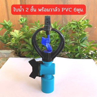 สปริงเกอร์ ใบน้ำ 2 ชั้น ใบสีฟ้า พร้อมวาล์ว PVC 3/4"