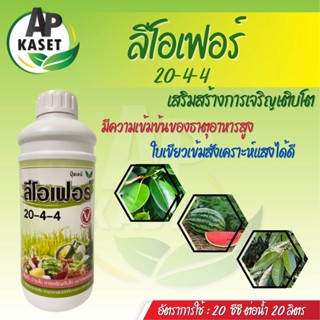 ปุ๋ยน้ำ ลีโอเฟอร์ สูตร20-4-4 สูตรดึงใบอ่อน กระตุ้นการแตกยอด ฟื้นฟูต้นหลังเก็บเกี่ยว ใบใหญ่ใบหนา ใบเขียวมัน (ขนาด 1 ลิตร)