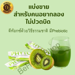 Phytovy Detox ไฟโตวี่ แบ่งขาย 1 ซอง ของแท้ จากคุณหมอศิริราช