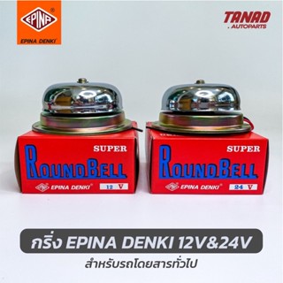 กริ่ง EPINA DENKI 12V 24V กริ่งรถโดยสาร กริ่งรถสองแถว