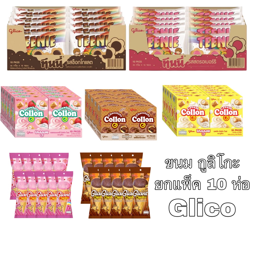 ยกแพ็ค ขนม Glico กูลิโกะ 10 ซอง ทินนี่ Teenie ไจแอนท์ Giant โคลลอน Collon ขนมคบเคี้ยว ช็อคโกแลต