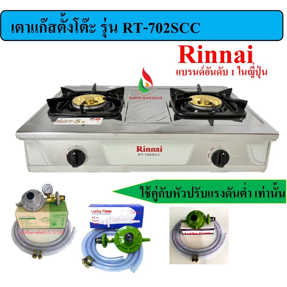 RINNAI เตาตั้งโต๊ะ รุ่น RT-702SCC หัวเตาใหญ่ รุ่นใหม่ หัวทองเหลืองแท้