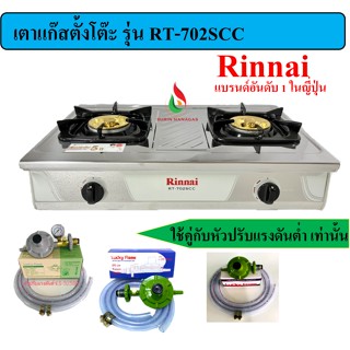 RINNAI เตาตั้งโต๊ะ รุ่น RT-702SCC หัวเตาใหญ่ รุ่นใหม่ หัวเตาฝาทองเหลืองแท้